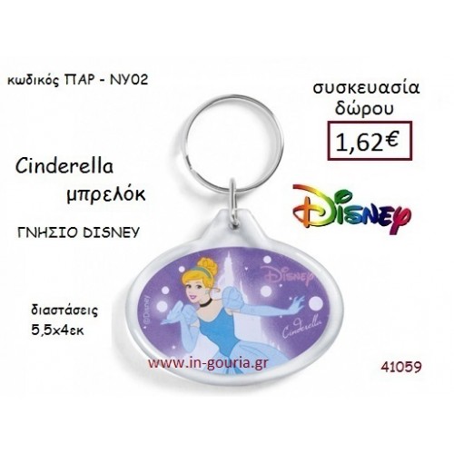 ΣΤΑΧΤΟΠΟΥΤΑ ΜΠΡΕΛΟΚ disney δώρο-γούρι παιχνίδι ΠΑΡ-ΝΥ02